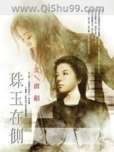 《珠玉在侧》全本TXT下载-作者：席绢