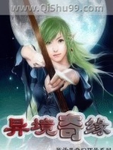 《异境奇缘》全本TXT下载-作者：张子墨