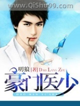 豪门医少图片