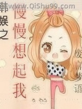 韩娱之慢慢想起我图片