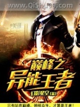 巅峰之异能王者图片