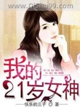 我的21岁女神图片