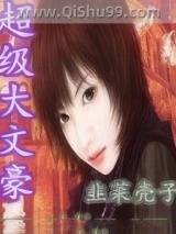 《超级大文豪》全本TXT下载-作者：韭菜壳子