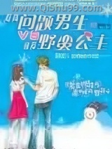问题男生VS野蛮公主图片