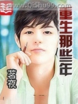 重生那些年图片
