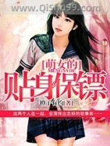 萌女的贴身保镖图片