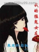 我的猛鬼女友图片
