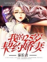 我的25岁契约娇妻小说