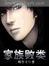 《家族败类》全本TXT下载-作者：吹牛王