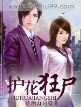 《护花狂尸》全本TXT下载-作者：花幽山月