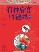 有种后宫叫德妃图片