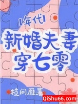 《新婚夫妻穿七零[年代]》全本TXT下载-作者：枝问雁