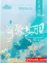 《有莺其羽》全本TXT下载-作者：莫咕咕