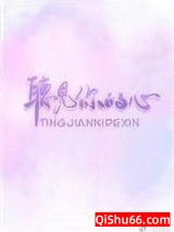 《听见你的心》全本TXT下载-作者：惜禾