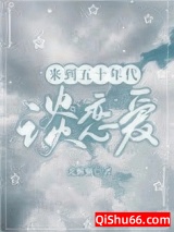 来到五十年代谈恋爱图片