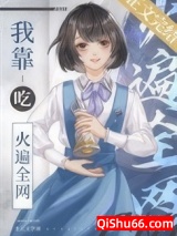 我靠吃火遍全网小说