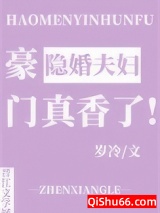 豪门隐婚夫妇真香了图片