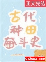 《古代种田奋斗史》全本TXT下载-作者：方瑜