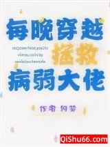 每晚穿越拯救病弱大佬小说