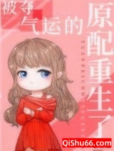 《被夺气运的原配重生了》全本TXT下载-作者：秦皇