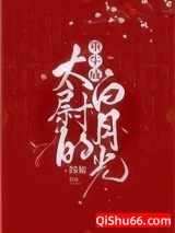 《重生成太尉的白月光》全本TXT下载-作者：四原