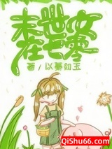 《末世女在七零》全本TXT下载-作者：以蓁如玉