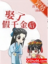 《娶了假千金后（科举）》全本TXT下载-作者：月下青柠