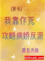 《我靠作死攻略反派[穿书]》全本TXT下载-作者：匿名天体