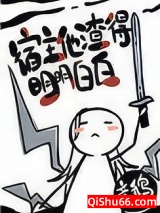 宿主他渣得明明白白[快穿]图片