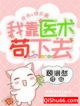 《我靠医术苟下去[穿书]》全本TXT下载-作者：顾消愁