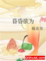 《昏昏欲为》全本TXT下载-作者：砚丞书