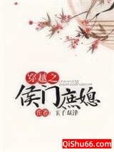 穿越之侯门庶媳图片