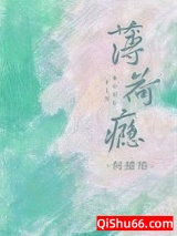 《薄荷瘾》全本TXT下载-作者：何缱绻