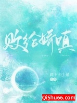《败给娇嗔》全本TXT下载-作者：陛下不上朝