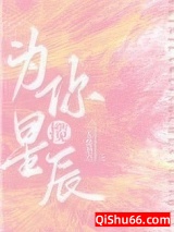 为你揽星辰[娱乐圈]图片
