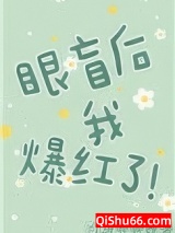 眼盲后我爆红了图片
