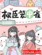 《权臣笼中雀》全本TXT下载-作者：古城青衣