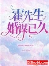 《霍先生，婚谋已久》全本TXT下载-作者：我好爱吃奶酪哦