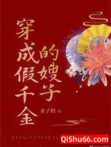 穿成假千金的嫂子小说