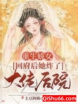 《重生娇女：回府后她炸了大佬后院》全本TXT下载-作者：土豆阿栋