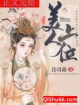 《美人上位》全本TXT下载-作者：吾司命
