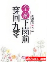 《穿回九零全家下岗前》全本TXT下载-作者：清澜皓月
