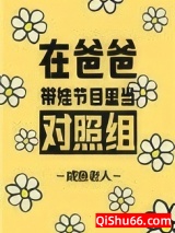 在爸爸带娃节目里当对照组图片