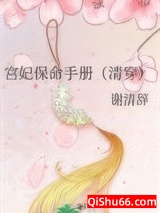宫妃保命手册[清穿]图片