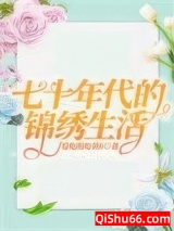 《七十年代的锦绣生活》全本TXT下载-作者：爱吃的吃货0