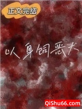 《以身饲恶犬》全本TXT下载-作者：林汀汀汀汀汀