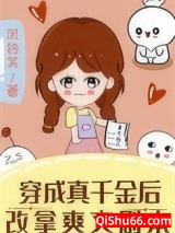 《穿成真千金后改拿爽文剧本》全本TXT下载-作者：风铃笑