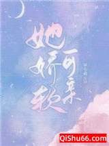 她娇软可亲图片