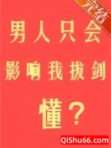 《男人只会影响我拔剑的速度》全本TXT下载-作者：初云之初