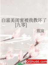 白富美闺蜜被我教坏了[九零]图片